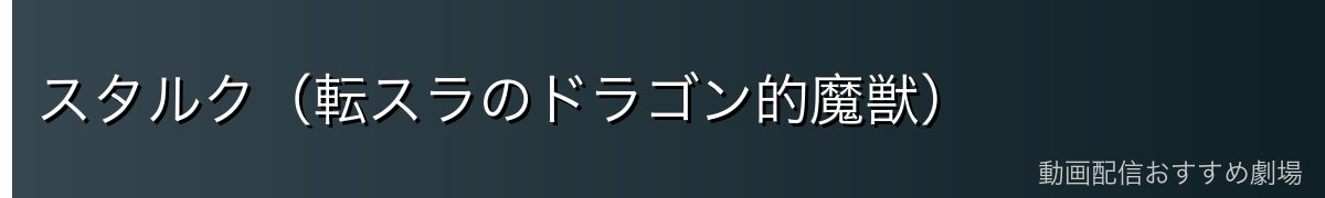 スタルク（転スラのドラゴン的魔獣）