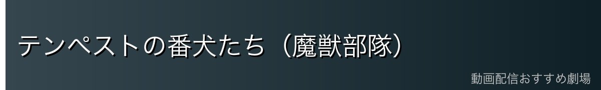 テンペストの番犬たち（魔獣部隊）