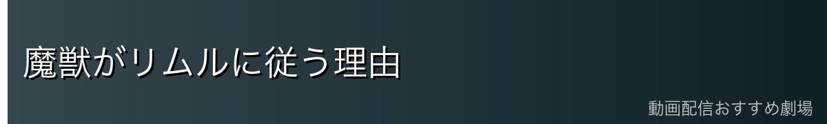 魔獣がリムルに従う理由