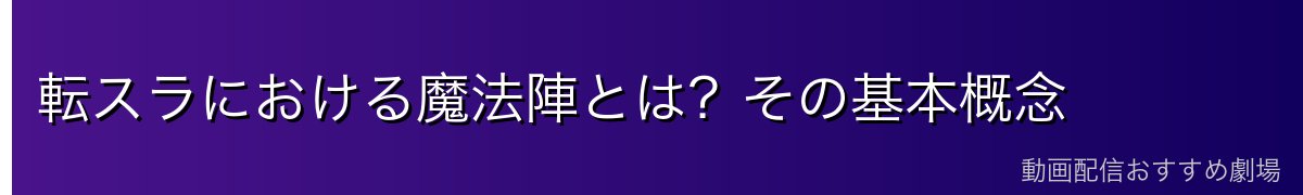 転スラにおける魔法陣とは？その基本概念