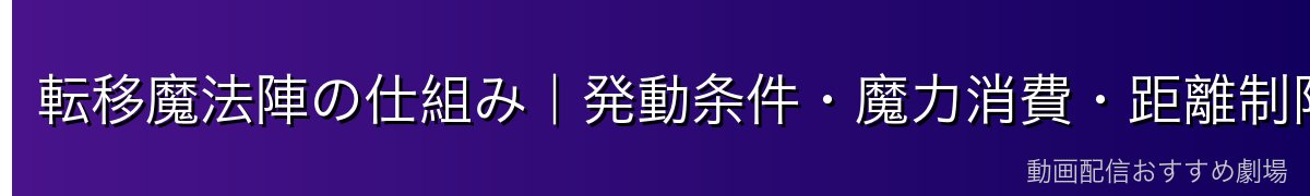 転移魔法陣の仕組み｜発動条件・魔力消費・距離制限を解説