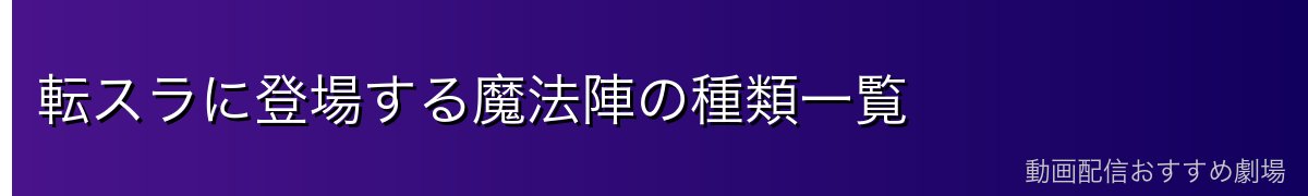 転スラに登場する魔法陣の種類一覧