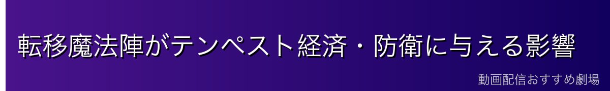 転移魔法陣がテンペスト経済・防衛に与える影響