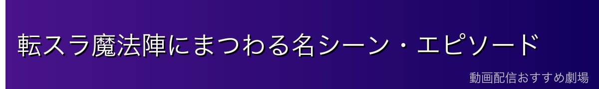 転スラ魔法陣にまつわる名シーン・エピソード