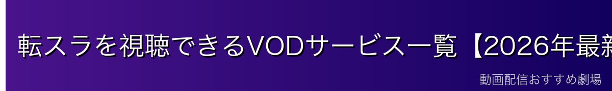 転スラを視聴できるVODサービス一覧【2026年最新】