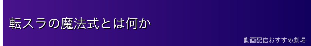 転スラの魔法式とは何か