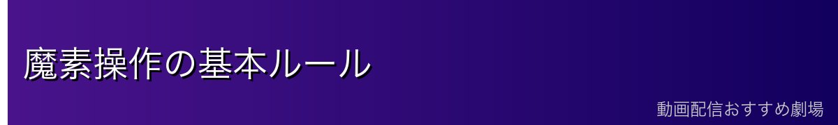魔素操作の基本ルール