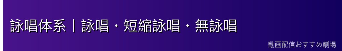 詠唱体系｜詠唱・短縮詠唱・無詠唱