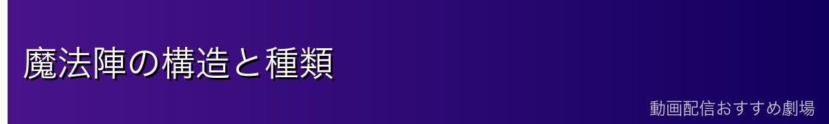 魔法陣の構造と種類