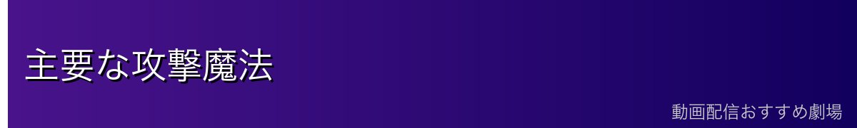 主要な攻撃魔法