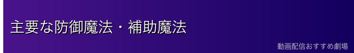 主要な防御魔法・補助魔法