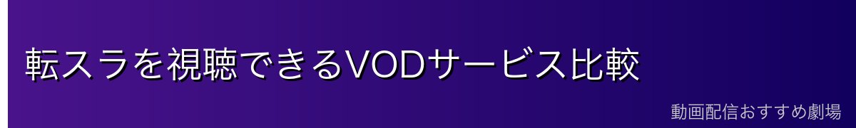 転スラを視聴できるVODサービス比較