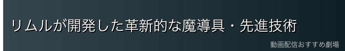 リムルが開発した革新的な魔導具・先進技術