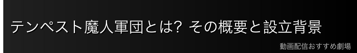 テンペスト魔人軍団とは？その概要と設立背景