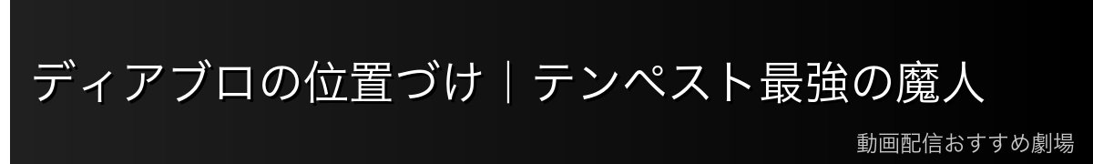 ディアブロの位置づけ｜テンペスト最強の魔人