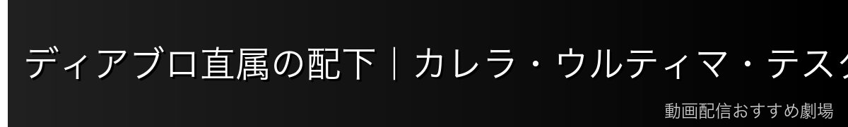 ディアブロ直属の配下｜カレラ・ウルティマ・テスタロッサ