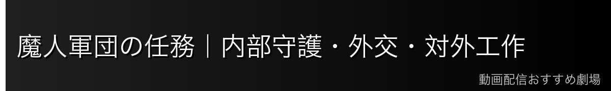 魔人軍団の任務｜内部守護・外交・対外工作