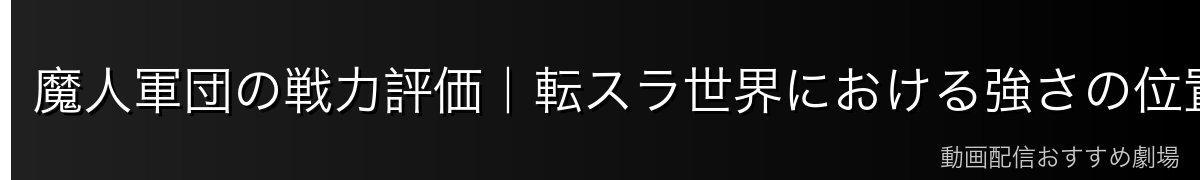 魔人軍団の戦力評価｜転スラ世界における強さの位置づけ