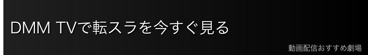 DMM TVで転スラを今すぐ見る
