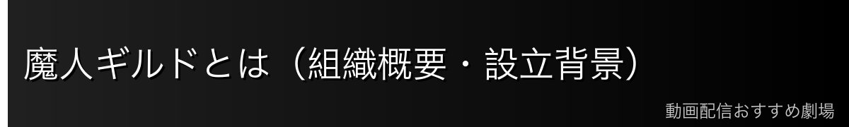 魔人ギルドとは（組織概要・設立背景）