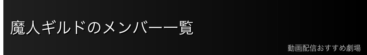 魔人ギルドのメンバー一覧