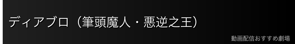 ディアブロ（筆頭魔人・悪逆之王）