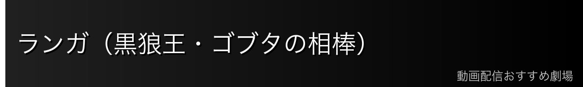 ランガ（黒狼王・ゴブタの相棒）