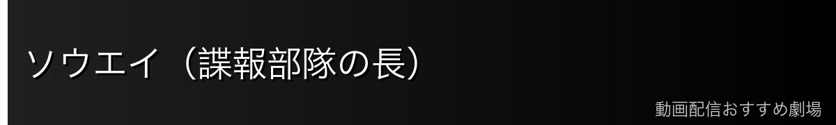 ソウエイ（諜報部隊の長）