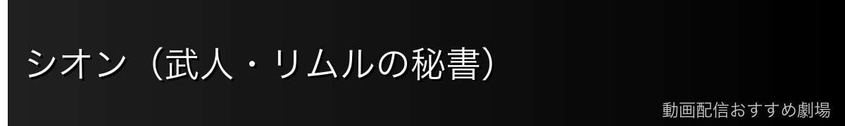 シオン（武人・リムルの秘書）