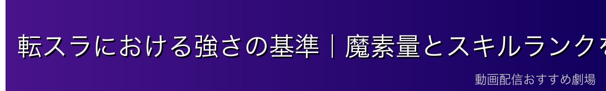 転スラにおける強さの基準｜魔素量とスキルランクを理解しよう