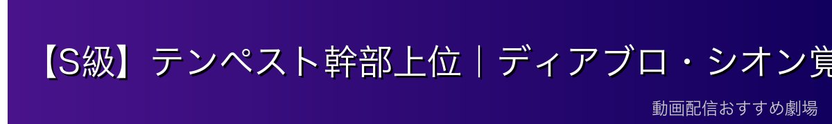 【S級】テンペスト幹部上位｜ディアブロ・シオン覚醒後・ベニマル覚醒後