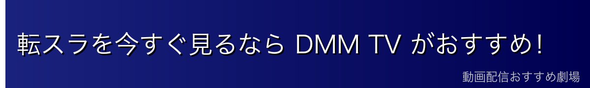 転スラを今すぐ見るなら DMM TV がおすすめ！