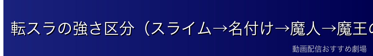 転スラの強さ区分（スライム→名付け→魔人→魔王の序列）