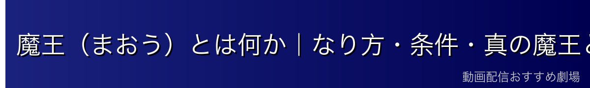 魔王（まおう）とは何か｜なり方・条件・真の魔王と偽の魔王