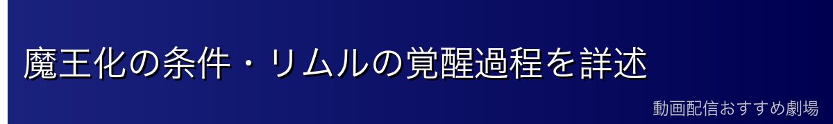 魔王化の条件・リムルの覚醒過程を詳述