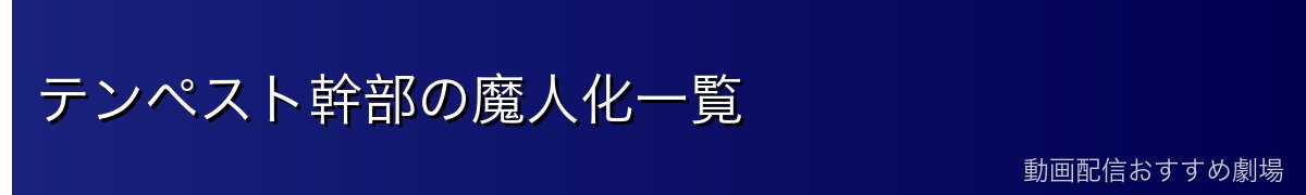 テンペスト幹部の魔人化一覧