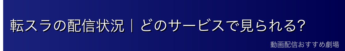転スラの配信状況｜どのサービスで見られる？
