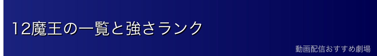 12魔王の一覧と強さランク