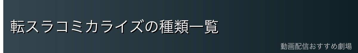 転スラコミカライズの種類一覧