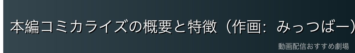 本編コミカライズの概要と特徴（作画：みっつばー）