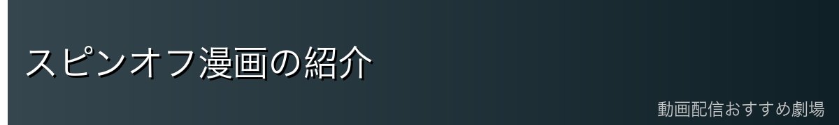 スピンオフ漫画の紹介