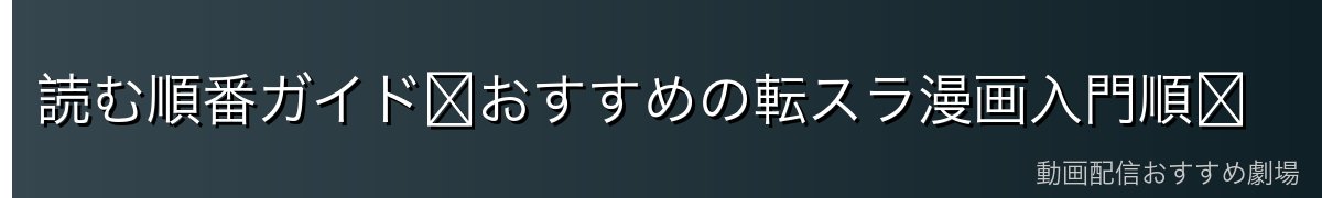 読む順番ガイド〜おすすめの転スラ漫画入門順〜