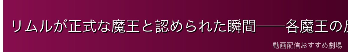 リムルが正式な魔王と認められた瞬間——各魔王の反応