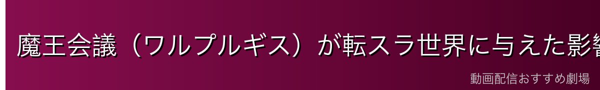 魔王会議（ワルプルギス）が転スラ世界に与えた影響