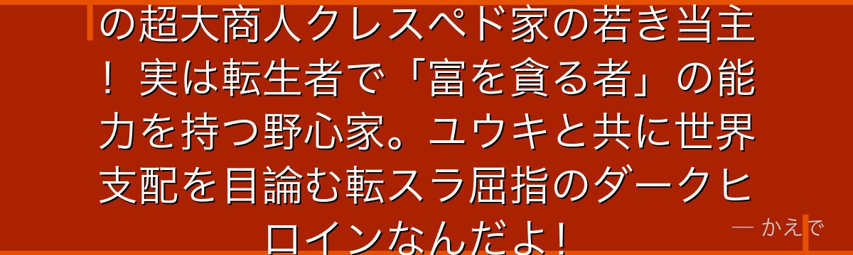 マリアベル・クレスペドは東の帝国の超大商人クレスペド家の若き当主！実は転生者で「富を貪る者」の能力を持つ野心家。ユウキと共に世界支配を目論む転スラ屈指のダークヒロインなんだよ！