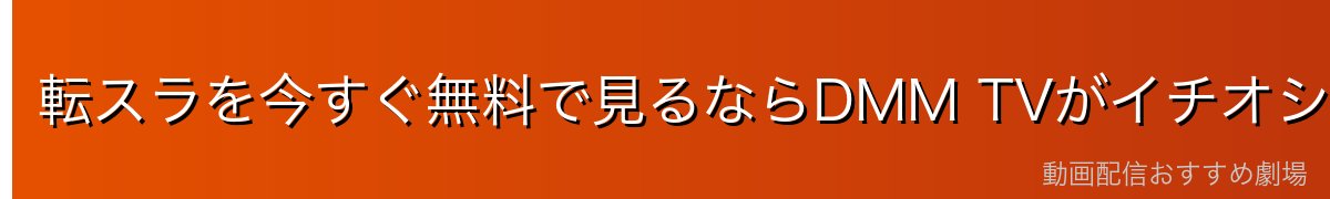 転スラを今すぐ無料で見るならDMM TVがイチオシ