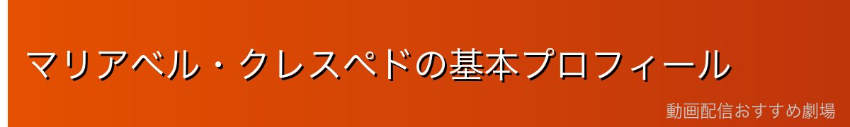 マリアベル・クレスペドの基本プロフィール
