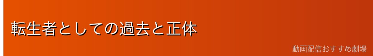 転生者としての過去と正体