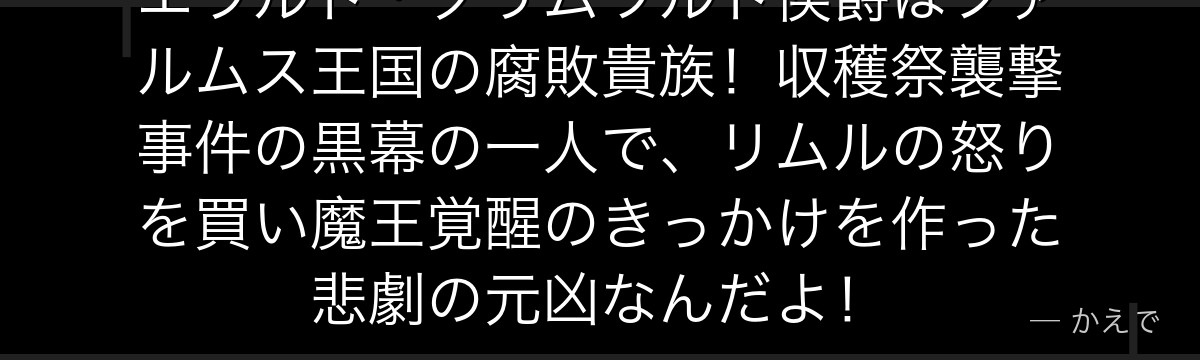 エラルド・グリムワルト侯爵はファルムス王国の腐敗貴族！収穫祭襲撃事件の黒幕の一人で、リムルの怒りを買い魔王覚醒のきっかけを作った悲劇の元凶なんだよ！