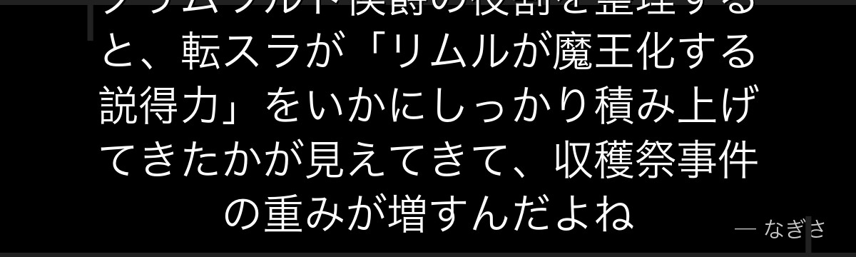 グリムワルト侯爵の役割を整理すると、転スラが「リムルが魔王化する説得力」をいかにしっかり積み上げてきたかが見えてきて、収穫祭事件の重みが増すんだよね